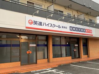 英進進学教室 高校部 教室 1