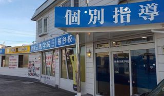 東日本学院　個別指導コース 教室 1