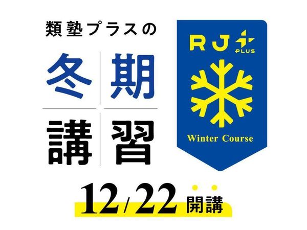 類塾プラスの冬期講習