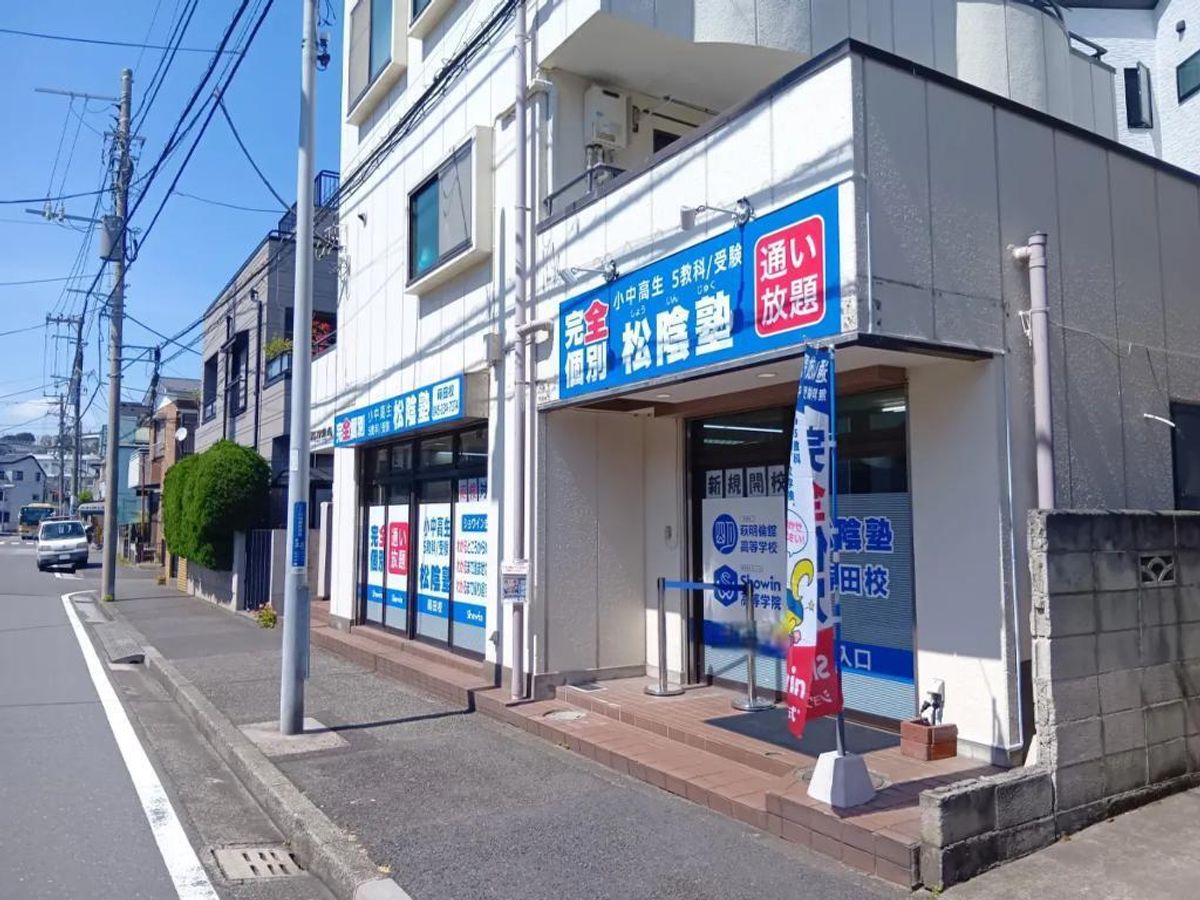 完全個別 松陰塾 蒔田校2