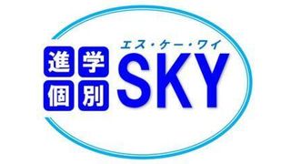 進学個別SKY