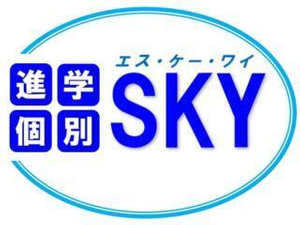 進学個別SKY