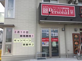 パーソナル 教室 1