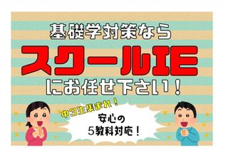 個別指導 スクールIE 北島校10