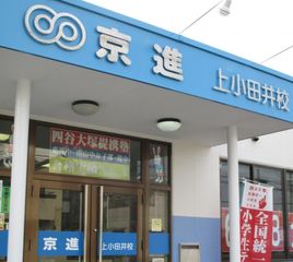 京進の中学・高校受験TOPΣ 教室 1