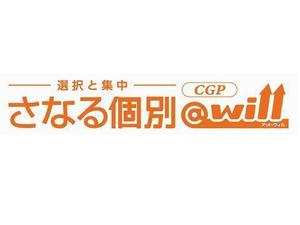 中萬学院【さなる個別＠ｗｉｌｌ　ＣＧＰ】