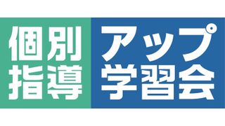 アップ学習会おすすめ個別指導コース