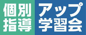 アップ学習会おすすめ個別指導コース