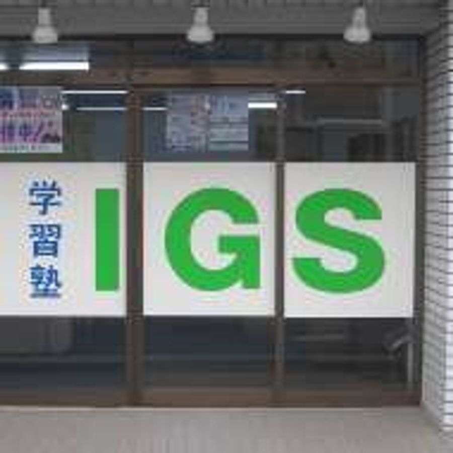 担任制個別指導IGS 上石神井教室3