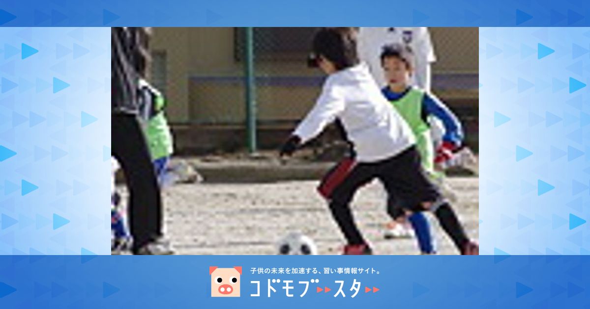 板付ウイングsc 福岡市立板付北小学校グラウンド 口コミ 体験申込 子供の習い事口コミ検索サイト コドモブースター