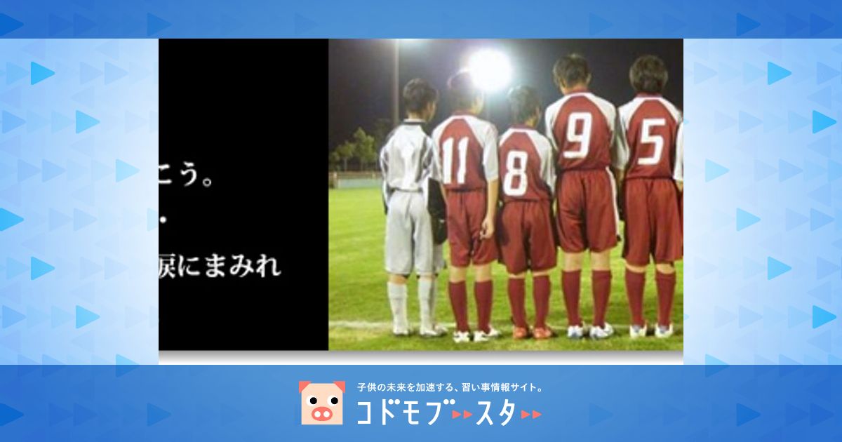 Fc Campione 口コミ 体験申込 子供の習い事口コミ検索サイト コドモブースター