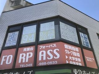 青葉台FORPASS 青葉台校