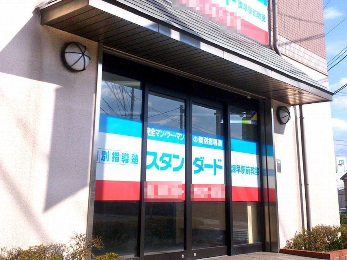 個別指導塾スタンダード 教室 1