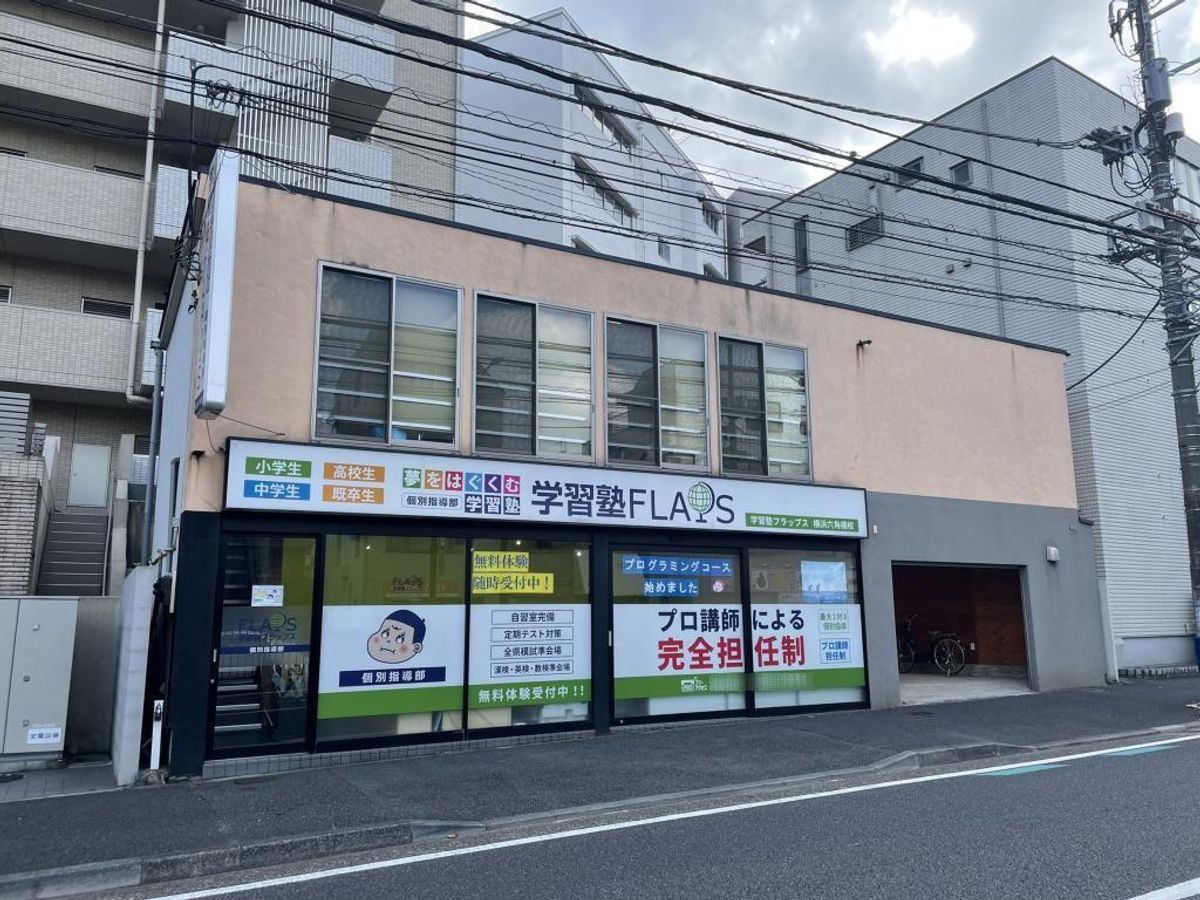 学習塾フラップス個別指導部 横浜六角橋校4