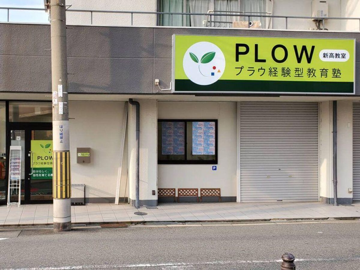 プラウ経験型教育塾 新高教室7