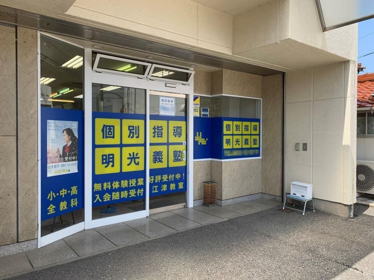 個別指導の明光義塾 江津教室2