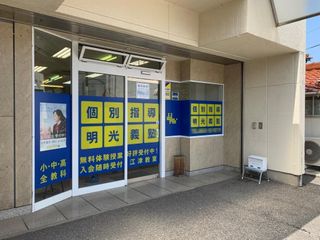 個別指導の明光義塾 江津教室2