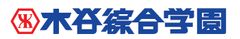 木谷綜合学園