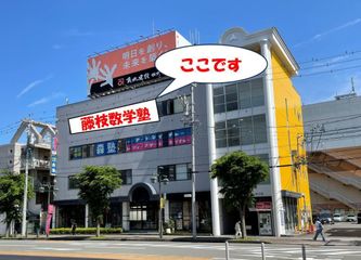 藤枝数学塾 藤枝教室