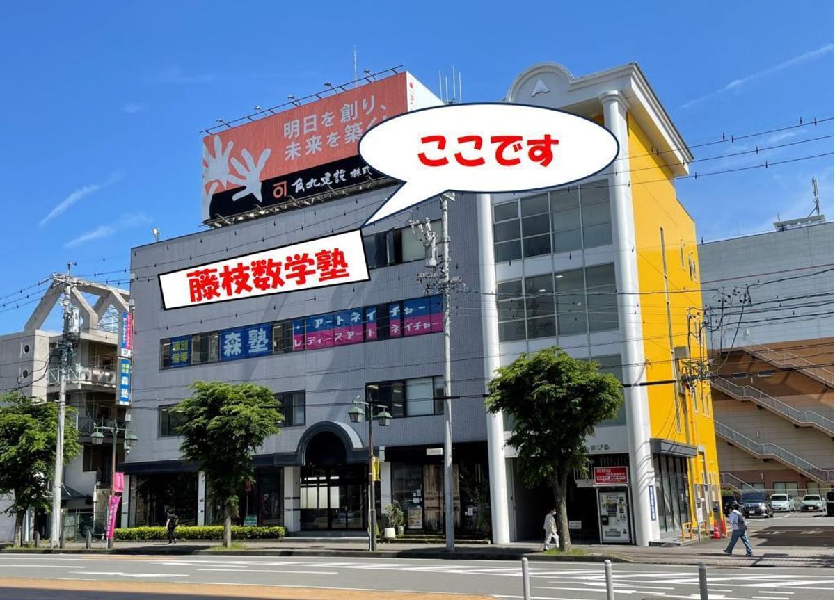 藤枝数学塾 藤枝教室1