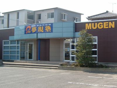 夢現塾 六名校 愛知県岡崎市柱の子ども学習塾 子供の習い事の体験申込はコドモブースター