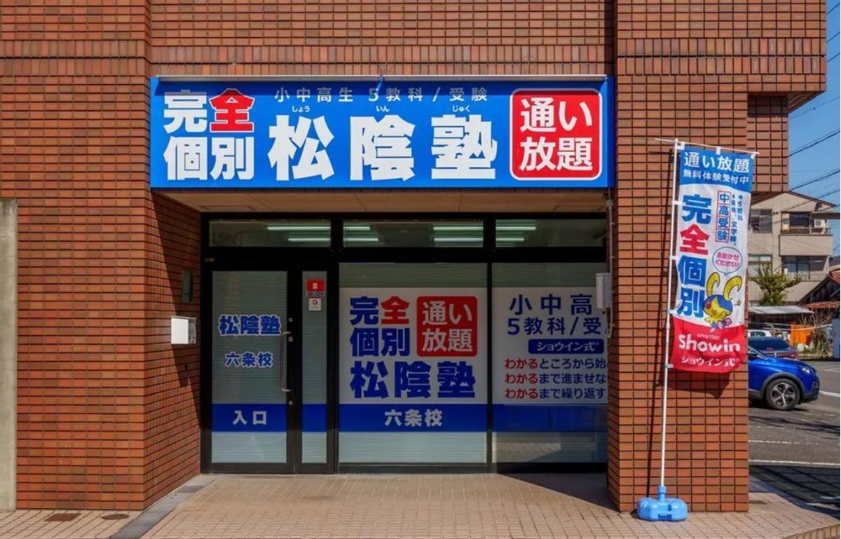 完全個別 松陰塾 六条校2