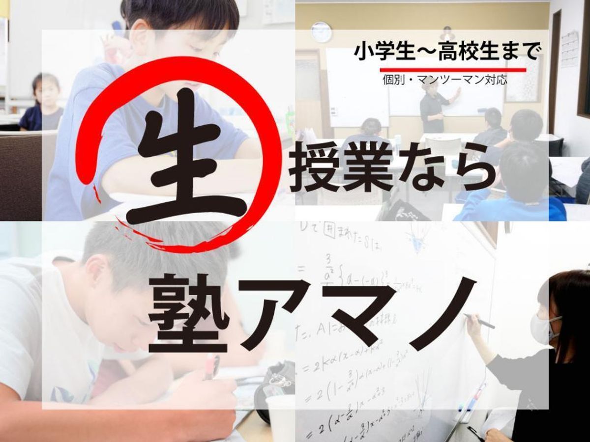 塾アマノ 個別指導コース 浅間教室1