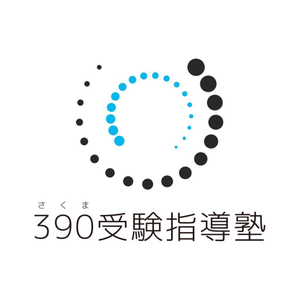 390受験指導塾