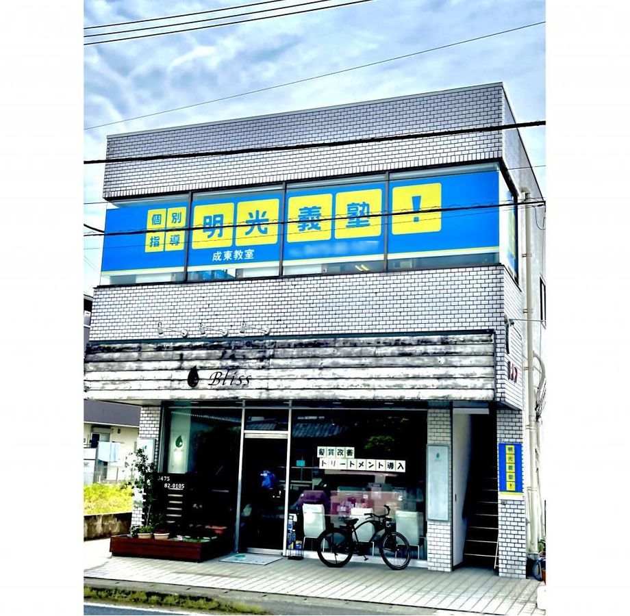 個別指導の明光義塾 成東教室2