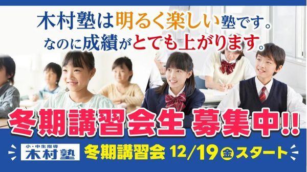 木村塾の冬期講習