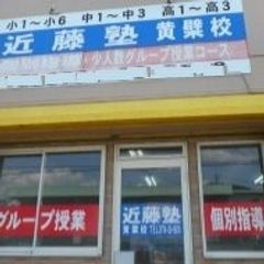 進学教室 近藤塾【小・中学生コース】 教室 1