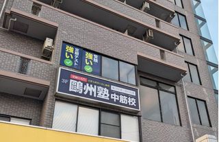 鷗州塾 中筋校2