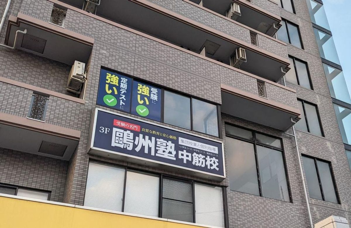 鷗州塾 中筋校2