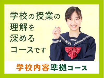個別指導キャンパス 立石校の学校内容準拠コース
