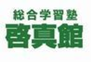 総合学習塾 啓真館
