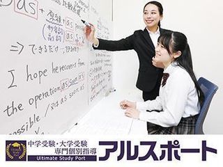 中学受験・大学受験専門個別指導 アルスポート 教室 0