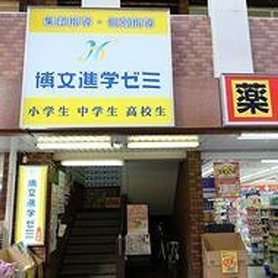 博文進学ゼミ 高島平校2