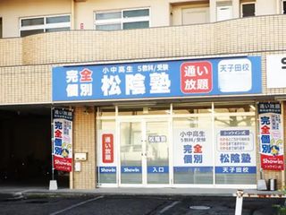 完全個別 松陰塾 教室 1