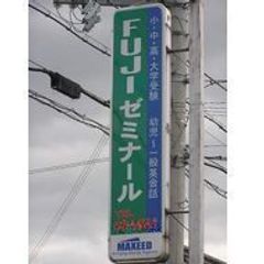 学習塾マキシード　個別指導コース 山崎校ＦＵＪＩゼミナール7