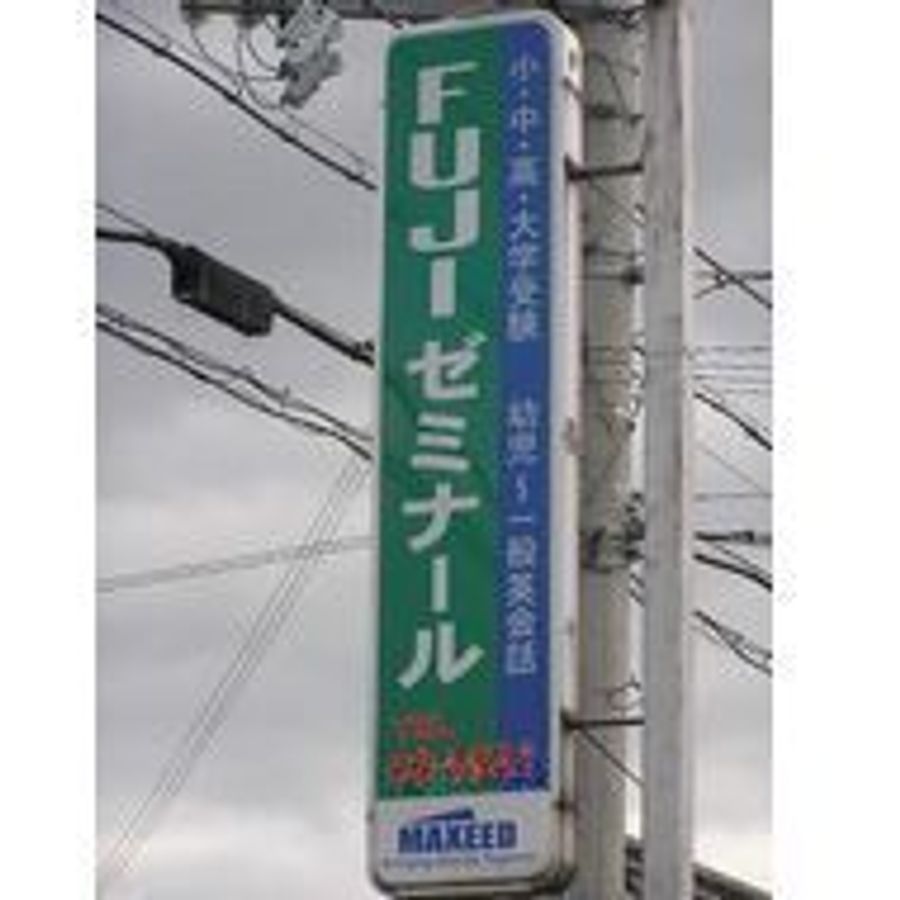 学習塾マキシード　個別指導コース 山崎校ＦＵＪＩゼミナール7