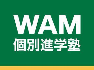 WAM個別進学塾