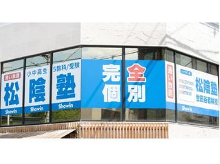 完全個別 松陰塾 教室 1