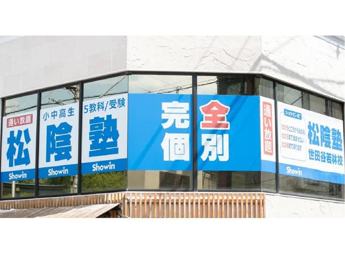 完全個別 松陰塾 世田谷若林校2