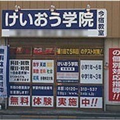 けいおう学院 今宿教室2