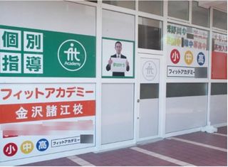 個別指導のフィットアカデミー 金沢諸江校2