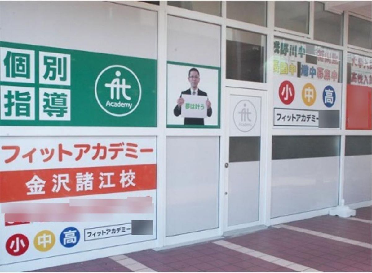 個別指導のフィットアカデミー 金沢諸江校2