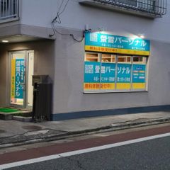 螢雪パーソナル東京 教室 1