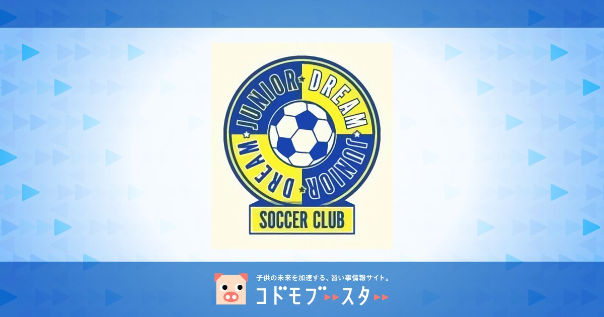 ジュニアドリームサッカークラブの口コミ 料金 体験申込 子供の習い事の体験申込はコドモブースター