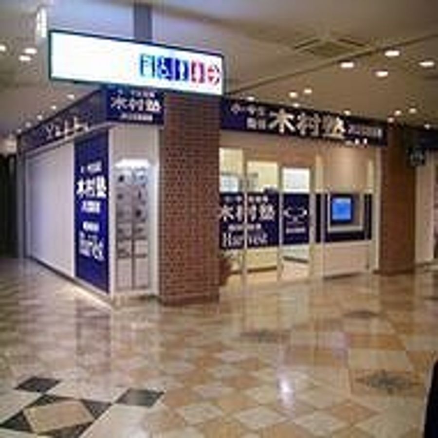 木村塾 個別指導 Harvest JR立花駅前校2