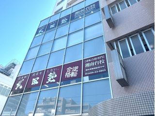 武田塾 湘南台校2